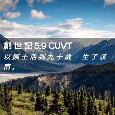Picture 02 - 創 世 記 5:9 CUVT - 以 挪 士 活 到 九 十 歲 ， 生 了 該 - Bible Verse Picture