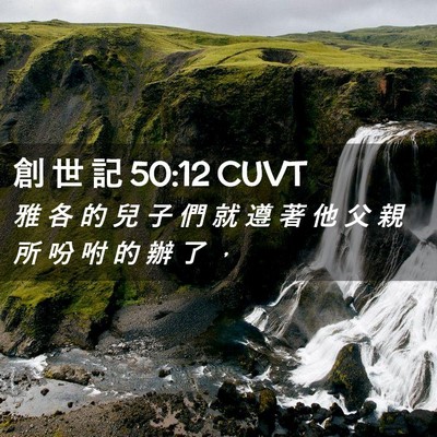 Picture 02 - 創 世 記 50:12 CUVT - 雅 各 的 兒 子 們 就 遵 著 他 父 親 - Bible Verse Picture