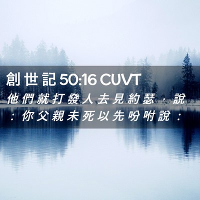 Picture 02 - 創 世 記 50:16 CUVT - 他 們 就 打 發 人 去 見 約 瑟 ， 說 - Bible Verse Picture