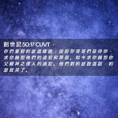 Picture 02 - 創 世 記 50:17 CUVT - 你 們 要 對 約 瑟 這 樣 說 ： 從 前 - Bible Verse Picture