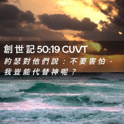 Picture 02 - 創 世 記 50:19 CUVT - 約 瑟 對 他 們 說 ： 不 要 害 怕 ， - Bible Verse Picture
