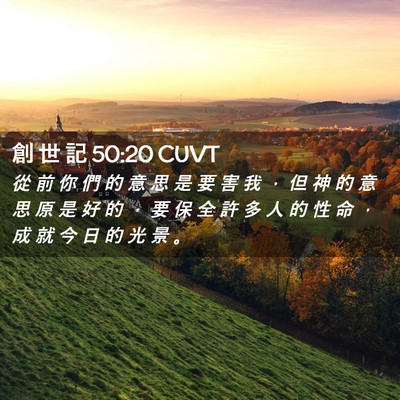 Picture 02 - 創 世 記 50:20 CUVT - 從 前 你 們 的 意 思 是 要 害 我 ， - Bible Verse Picture