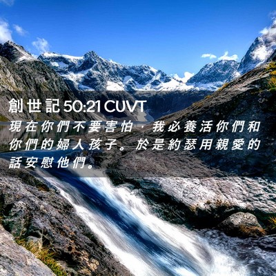 Picture 02 - 創 世 記 50:21 CUVT - 現 在 你 們 不 要 害 怕 ， 我 必 養 - Bible Verse Picture