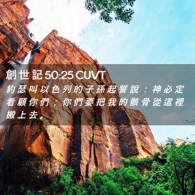 Picture 02 - 創 世 記 50:25 CUVT - 約 瑟 叫 以 色 列 的 子 孫 起 誓 說 - Bible Verse Picture