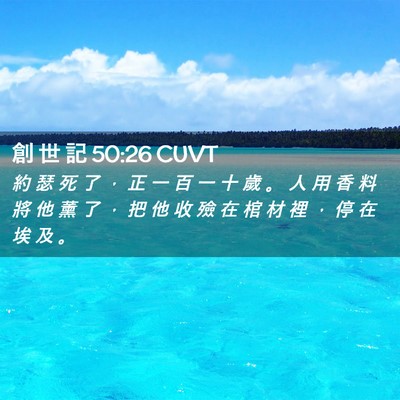 Picture 02 - 創 世 記 50:26 CUVT - 約 瑟 死 了 ， 正 一 百 一 十 歲 。 - Bible Verse Picture