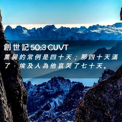 Picture 02 - 創 世 記 50:3 CUVT - 薰 屍 的 常 例 是 四 十 天 ； 那 四 - Bible Verse Picture