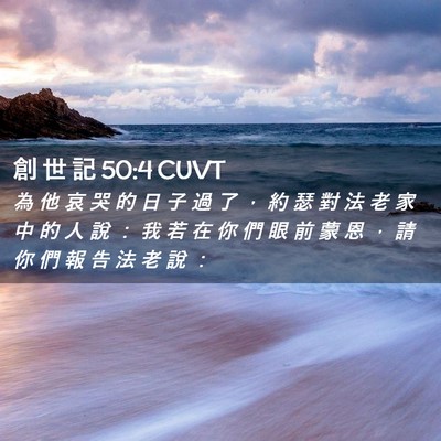 Picture 02 - 創 世 記 50:4 CUVT - 為 他 哀 哭 的 日 子 過 了 ， 約 瑟 - Bible Verse Picture