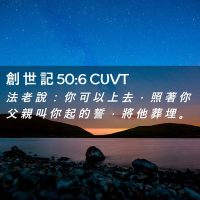 Picture 02 - 創 世 記 50:6 CUVT - 法 老 說 ： 你 可 以 上 去 ， 照 著 - Bible Verse Picture