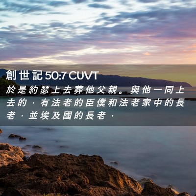 Picture 02 - 創 世 記 50:7 CUVT - 於 是 約 瑟 上 去 葬 他 父 親 。 與 - Bible Verse Picture