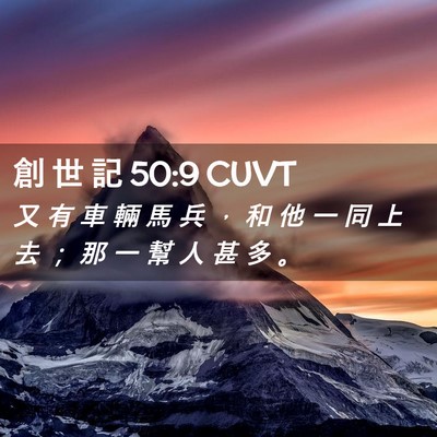 Picture 02 - 創 世 記 50:9 CUVT - 又 有 車 輛 馬 兵 ， 和 他 一 同 上 - Bible Verse Picture