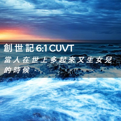 Picture 02 - 創 世 記 6:1 CUVT - 當 人 在 世 上 多 起 來 又 生 女 兒 - Bible Verse Picture