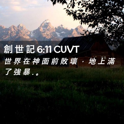 Picture 02 - 創 世 記 6:11 CUVT - 世 界 在 神 面 前 敗 壞 ， 地 上 滿 - Bible Verse Picture