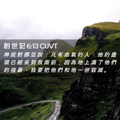 Picture 02 - 創 世 記 6:13 CUVT - 神 就 對 挪 亞 說 ： 凡 有 血 氣 的 - Bible Verse Picture
