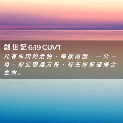 Picture 02 - 創 世 記 6:19 CUVT - 凡 有 血 肉 的 活 物 ， 每 樣 兩 個 - Bible Verse Picture