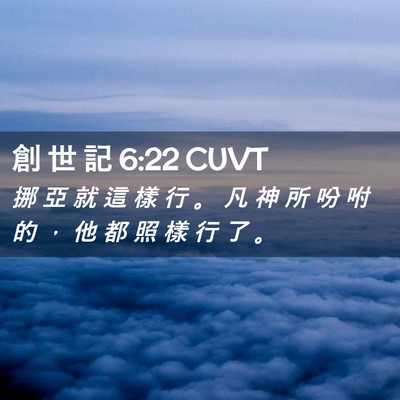 Picture 02 - 創 世 記 6:22 CUVT - 挪 亞 就 這 樣 行 。 凡 神 所 吩 咐 - Bible Verse Picture