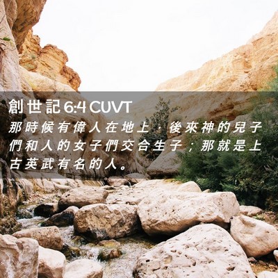 Picture 02 - 創 世 記 6:4 CUVT - 那 時 候 有 偉 人 在 地 上 ， 後 來 - Bible Verse Picture