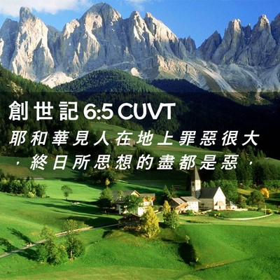 Picture 02 - 創 世 記 6:5 CUVT - 耶 和 華 見 人 在 地 上 罪 惡 很 大 - Bible Verse Picture