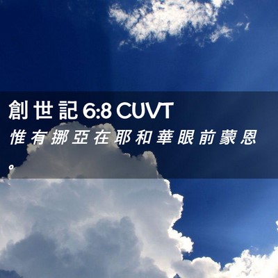 Picture 02 - 創 世 記 6:8 CUVT - 惟 有 挪 亞 在 耶 和 華 眼 前 蒙 恩 - Bible Verse Picture