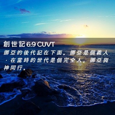 Picture 02 - 創 世 記 6:9 CUVT - 挪 亞 的 後 代 記 在 下 面 。 挪 亞 - Bible Verse Picture