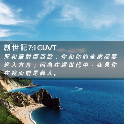 Picture 02 - 創 世 記 7:1 CUVT - 耶 和 華 對 挪 亞 說 ： 你 和 你 的 - Bible Verse Picture