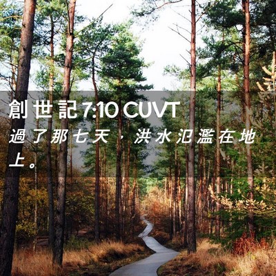 Picture 02 - 創 世 記 7:10 CUVT - 過 了 那 七 天 ， 洪 水 氾 濫 在 地 - Bible Verse Picture