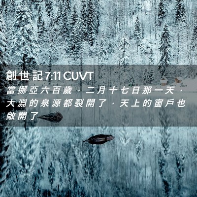 Picture 02 - 創 世 記 7:11 CUVT - 當 挪 亞 六 百 歲 ， 二 月 十 七 日 - Bible Verse Picture