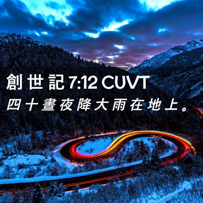 Picture 02 - 創 世 記 7:12 CUVT - 四 十 晝 夜 降 大 雨 在 地 上 - Bible Verse Picture