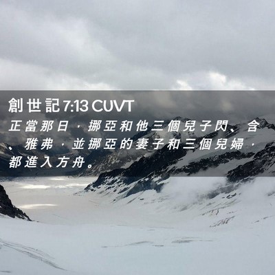 Picture 02 - 創 世 記 7:13 CUVT - 正 當 那 日 ， 挪 亞 和 他 三 個 兒 - Bible Verse Picture