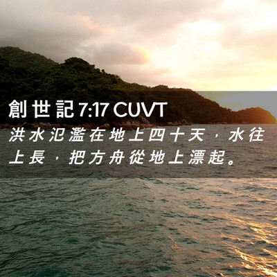 Picture 02 - 創 世 記 7:17 CUVT - 洪 水 氾 濫 在 地 上 四 十 天 ， 水 - Bible Verse Picture