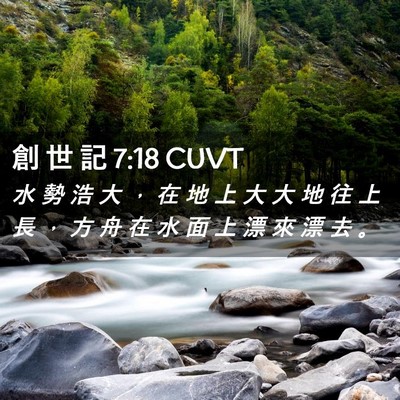 Picture 02 - 創 世 記 7:18 CUVT - 水 勢 浩 大 ， 在 地 上 大 大 地 往 - Bible Verse Picture