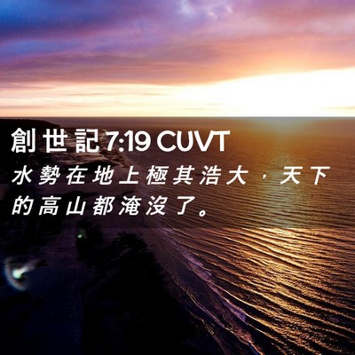 Picture 02 - 創 世 記 7:19 CUVT - 水 勢 在 地 上 極 其 浩 大 ， 天 下 - Bible Verse Picture