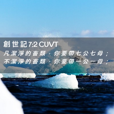 Picture 02 - 創 世 記 7:2 CUVT - 凡 潔 淨 的 畜 類 ， 你 要 帶 七 公 - Bible Verse Picture