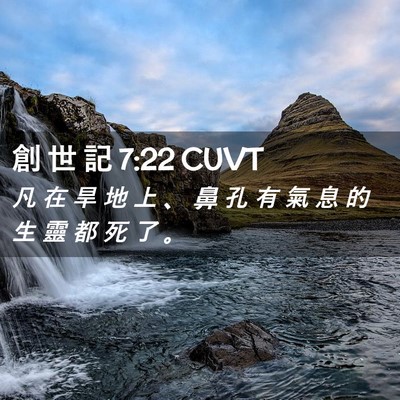 Picture 02 - 創 世 記 7:22 CUVT - 凡 在 旱 地 上 、 鼻 孔 有 氣 息 的 - Bible Verse Picture