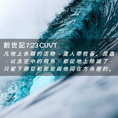 Picture 02 - 創 世 記 7:23 CUVT - 凡 地 上 各 類 的 活 物 ， 連 人 帶 - Bible Verse Picture