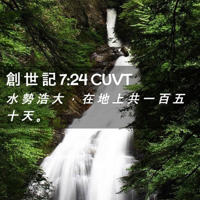 Picture 02 - 創 世 記 7:24 CUVT - 水 勢 浩 大 ， 在 地 上 共 一 百 五 - Bible Verse Picture
