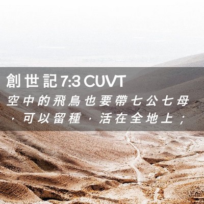 Picture 02 - 創 世 記 7:3 CUVT - 空 中 的 飛 鳥 也 要 帶 七 公 七 母 - Bible Verse Picture