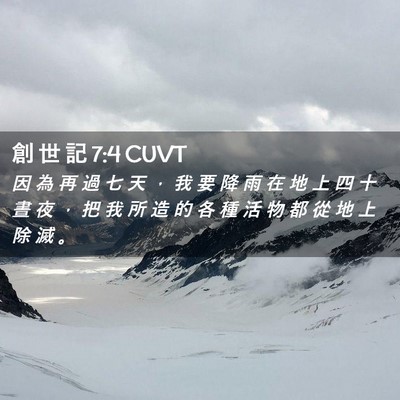 Picture 02 - 創 世 記 7:4 CUVT - 因 為 再 過 七 天 ， 我 要 降 雨 在 - Bible Verse Picture