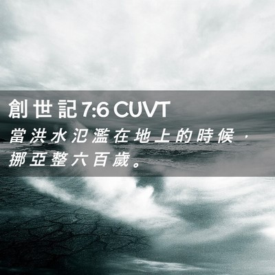 Picture 02 - 創 世 記 7:6 CUVT - 當 洪 水 氾 濫 在 地 上 的 時 候 ， - Bible Verse Picture