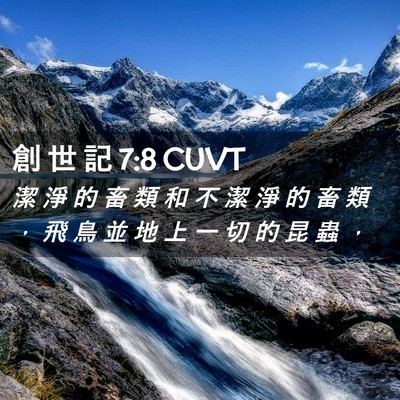 Picture 02 - 創 世 記 7:8 CUVT - 潔 淨 的 畜 類 和 不 潔 淨 的 畜 類 - Bible Verse Picture