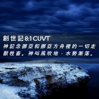 Picture 02 - 創 世 記 8:1 CUVT - 神 記 念 挪 亞 和 挪 亞 方 舟 裡 的 - Bible Verse Picture