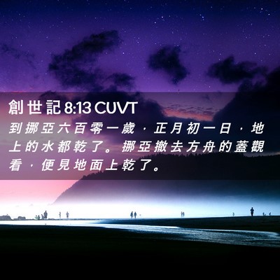 Picture 02 - 創 世 記 8:13 CUVT - 到 挪 亞 六 百 零 一 歲 ， 正 月 初 - Bible Verse Picture