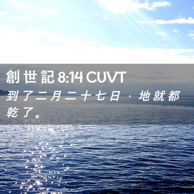 Picture 02 - 創 世 記 8:14 CUVT - 到 了 二 月 二 十 七 日 ， 地 就 都 - Bible Verse Picture