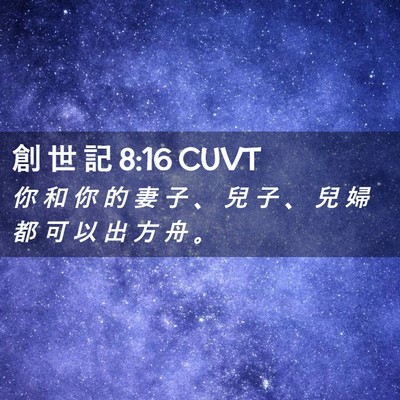 Picture 02 - 創 世 記 8:16 CUVT - 你 和 你 的 妻 子 、 兒 子 、 兒 婦 - Bible Verse Picture