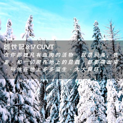 Picture 02 - 創 世 記 8:17 CUVT - 在 你 那 裡 凡 有 血 肉 的 活 物 ， - Bible Verse Picture
