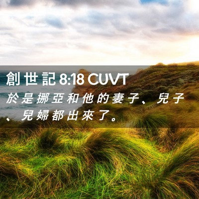 Picture 02 - 創 世 記 8:18 CUVT - 於 是 挪 亞 和 他 的 妻 子 、 兒 子 - Bible Verse Picture