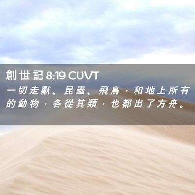 Picture 02 - 創 世 記 8:19 CUVT - 一 切 走 獸 、 昆 蟲 、 飛 鳥 ， 和 - Bible Verse Picture