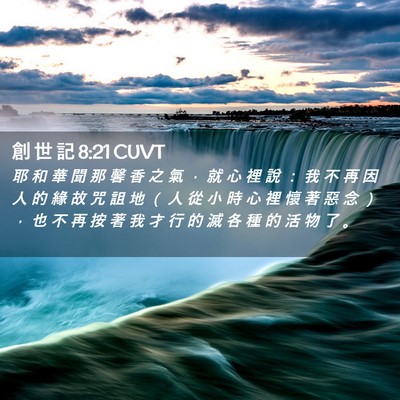 Picture 02 - 創 世 記 8:21 CUVT - 耶 和 華 聞 那 馨 香 之 氣 ， 就 心 - Bible Verse Picture