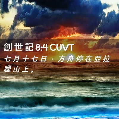 Picture 02 - 創 世 記 8:4 CUVT - 七 月 十 七 日 ， 方 舟 停 在 亞 拉 - Bible Verse Picture