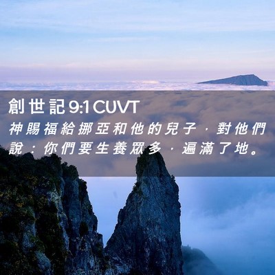 Picture 02 - 創 世 記 9:1 CUVT - 神 賜 福 給 挪 亞 和 他 的 兒 子 ， - Bible Verse Picture