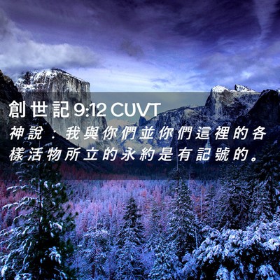 Picture 02 - 創 世 記 9:12 CUVT - 神 說 ： 我 與 你 們 並 你 們 這 裡 - Bible Verse Picture